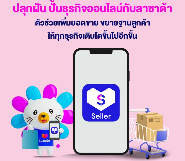 ขายของในลาซาด้า : เริ่มต้นขายของออนไลน์ภายใน 1 นาที